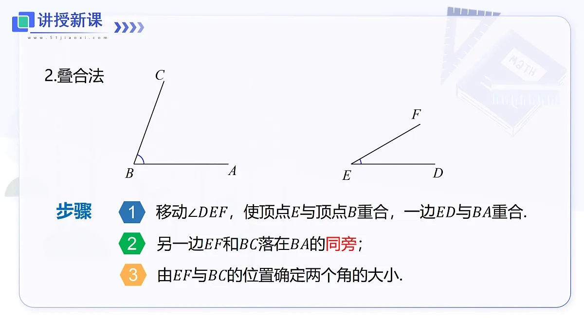 4.5 第1课时 角的比较与角平分线第5页