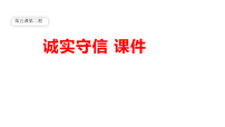 人教版(2024)八年级上册(2024)第二单元 维护社会秩序第五课 社会生活讲道德诚实守信教学ppt课件
