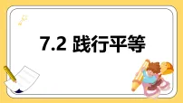 人教版（2024）践行平等教课ppt课件