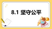 政治 (道德与法治)八年级上册(2024)坚守公平课文ppt课件