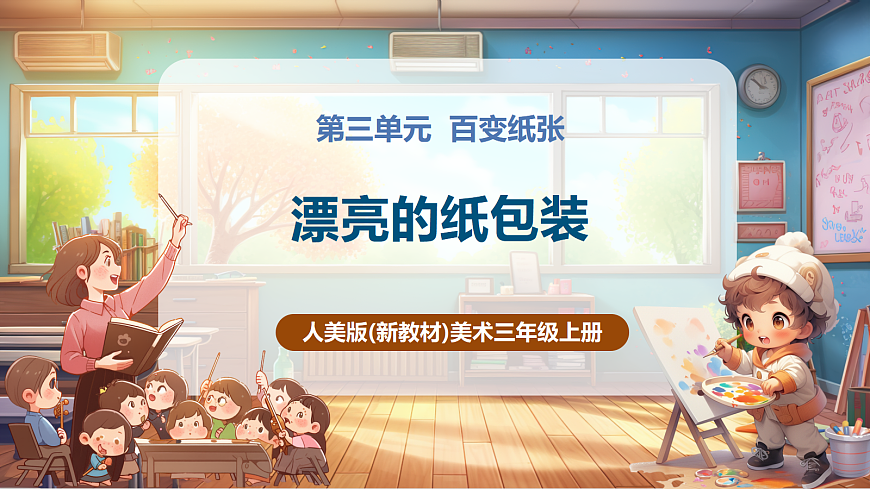 【人美版】美术 三年级上册 第3单元 第1课《漂亮的纸包装》 课件（40页）第1页