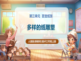 【新教材核心素养】人美版美术三年级上册第3单元第2课《多样的纸雕塑》教学课件+教学设计+素材