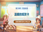 【新教材核心素养】人美版美术三年级上册第3单元第3课《温暖的纸贺卡》教学课件+教学设计+素材