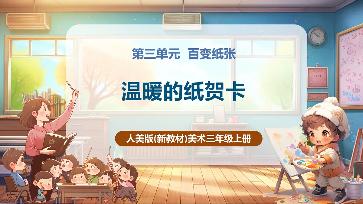 【人美版】美术 三年级上册 第三单元 第3课《温暖的纸贺卡》课件（37页）第1页