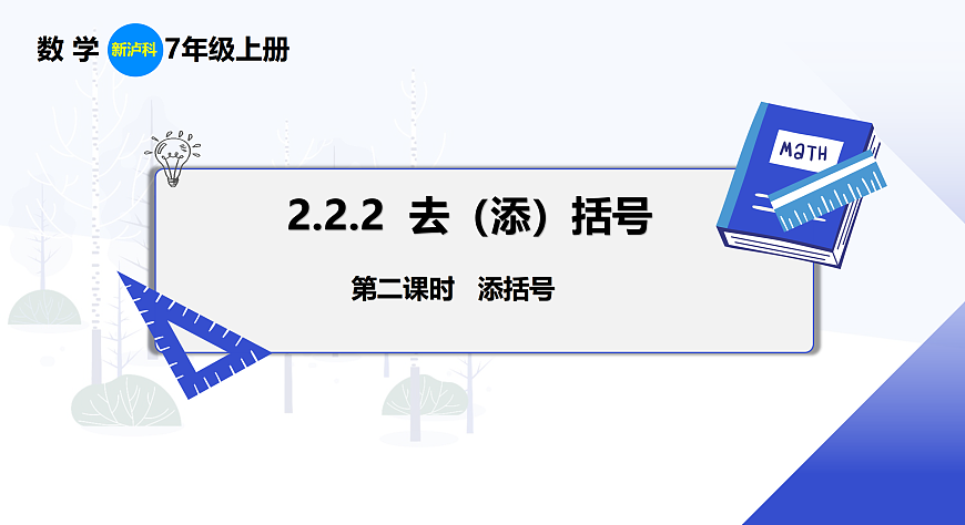 2.2.2 第2课时 添括号第1页