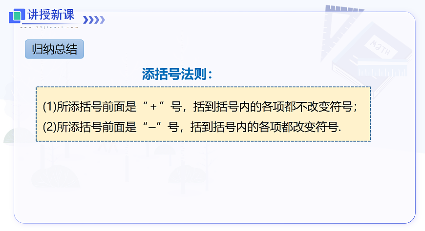 2.2.2 第2课时 添括号第7页