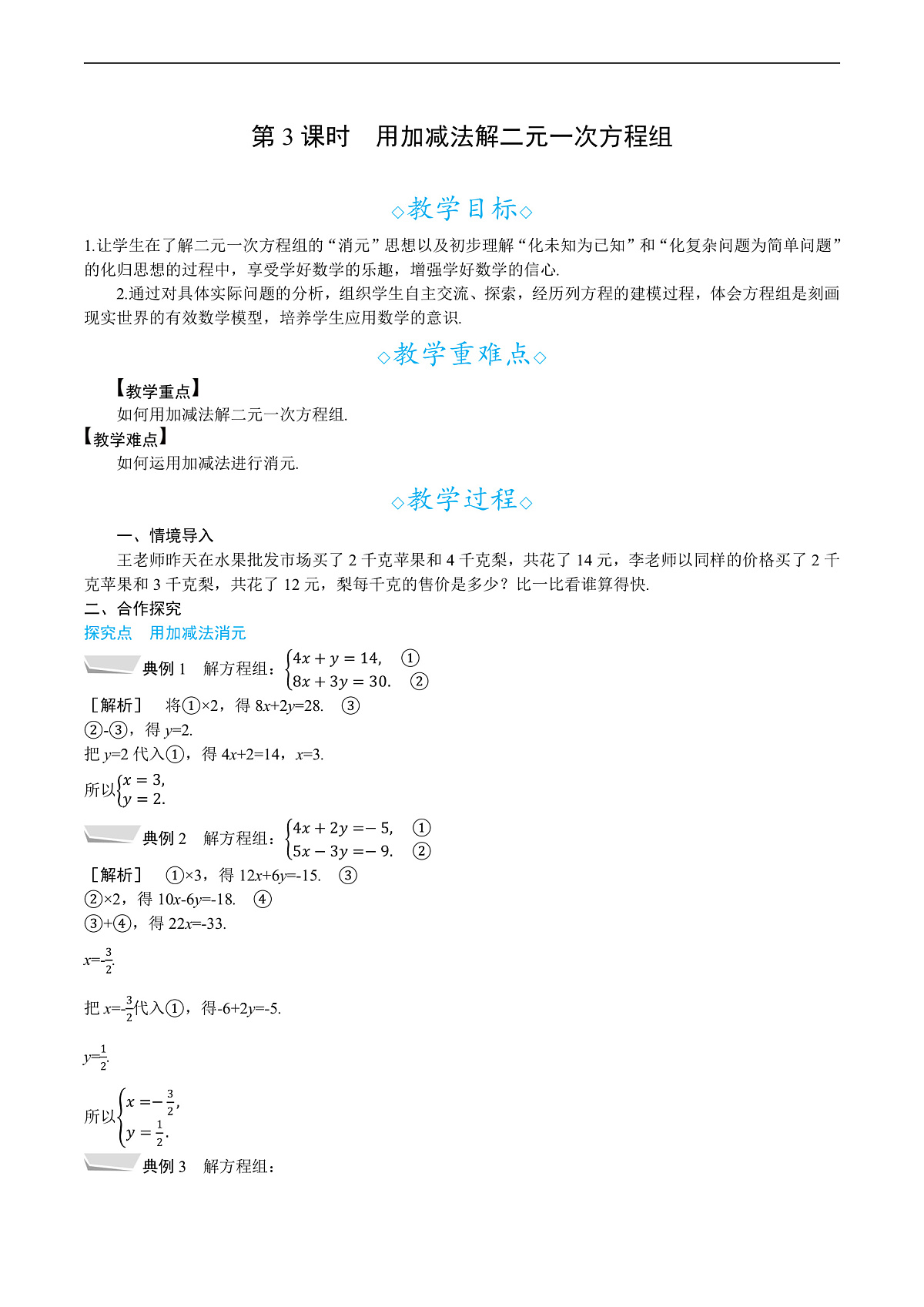 3.4  第3课时　用加减法解二元一次方程组第1页