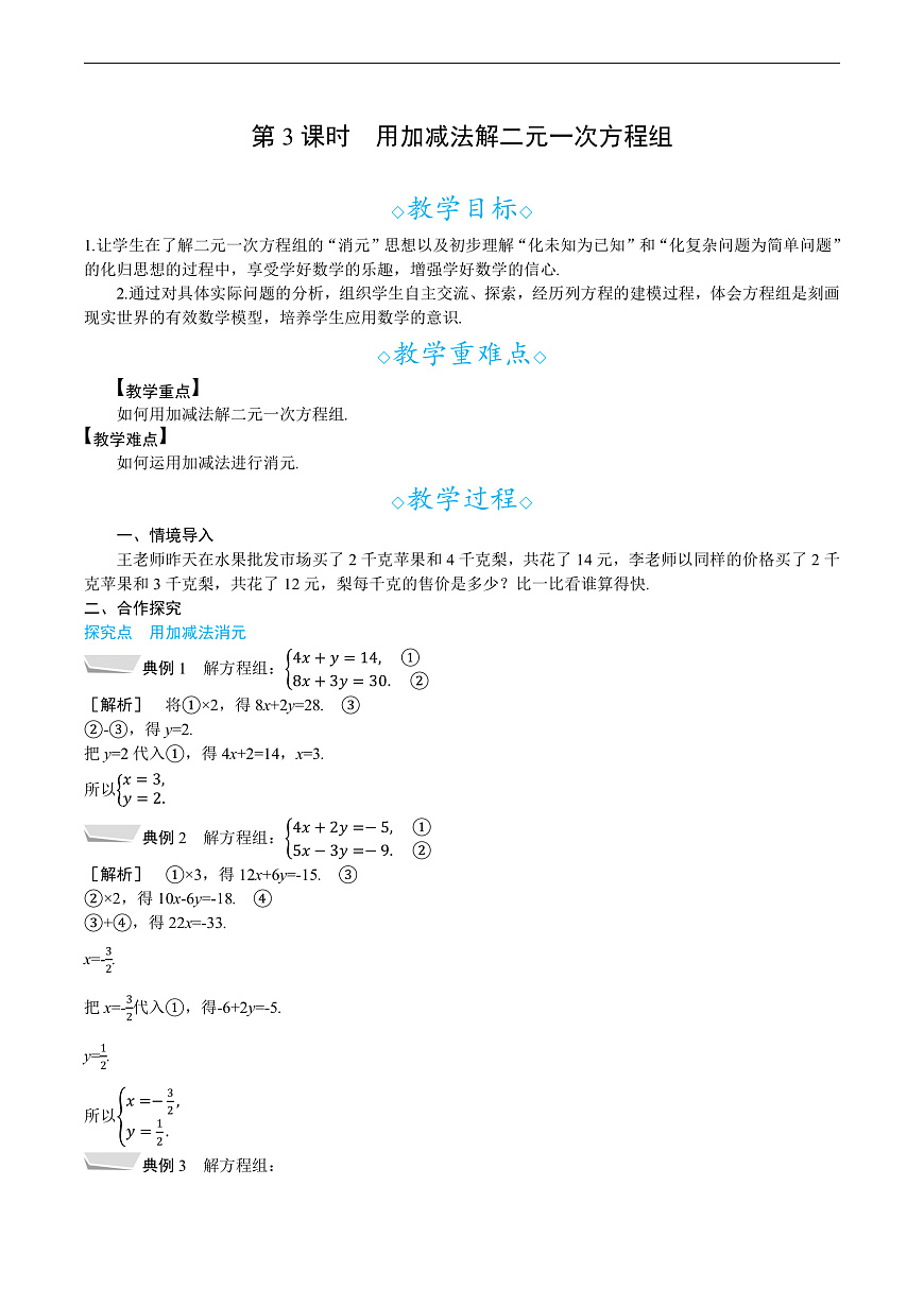 3.4  第3课时　用加减法解二元一次方程组第1页