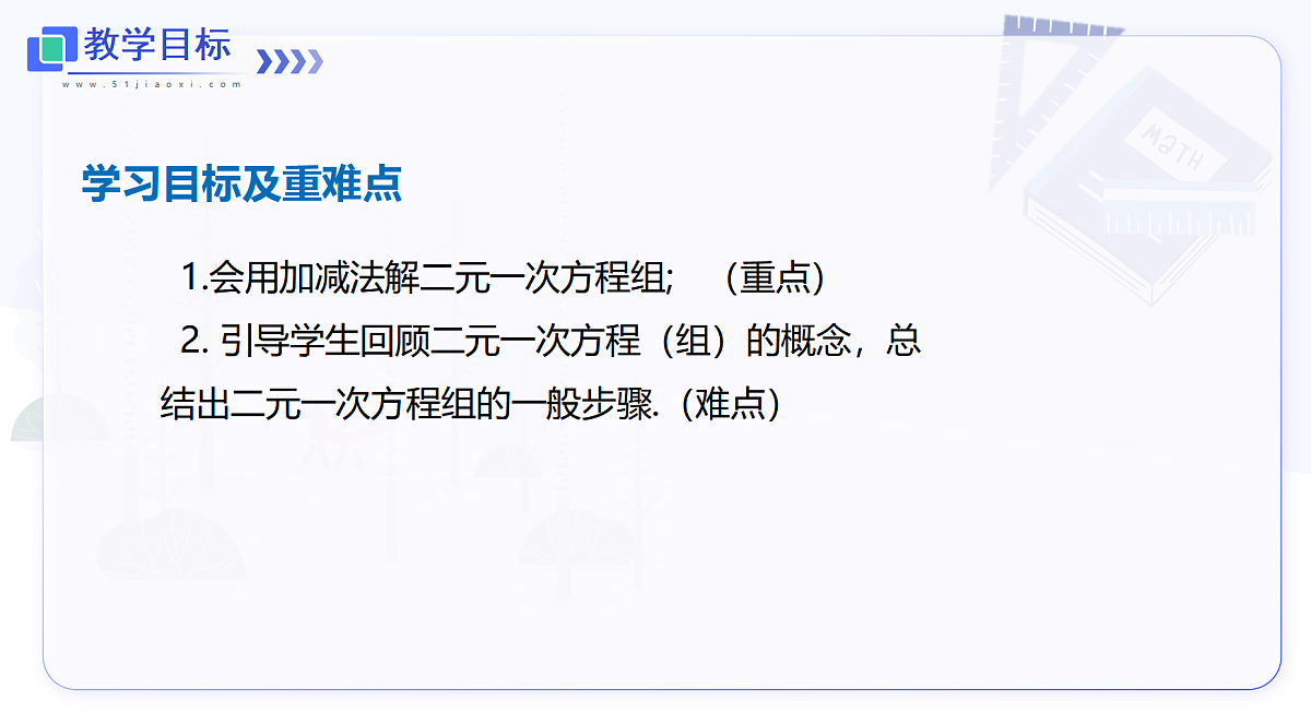 3.4 第3课时 用加减法解二元一次方程组第2页