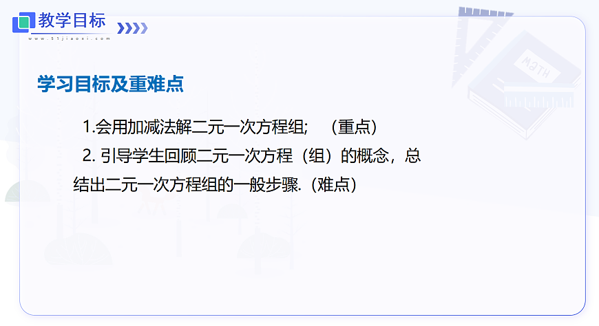 3.4 第3课时 用加减法解二元一次方程组第2页