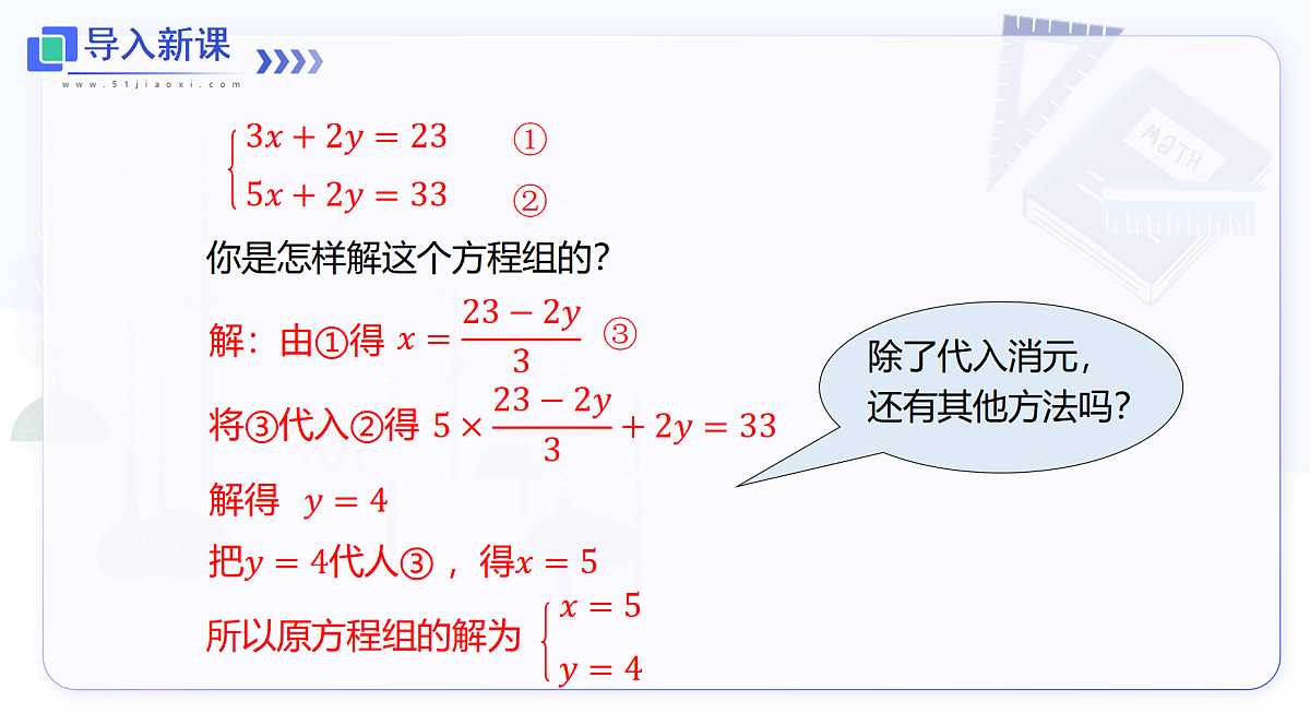 3.4 第3课时 用加减法解二元一次方程组第4页