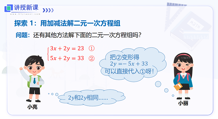 3.4 第3课时 用加减法解二元一次方程组第5页