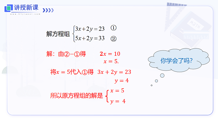 3.4 第3课时 用加减法解二元一次方程组第7页