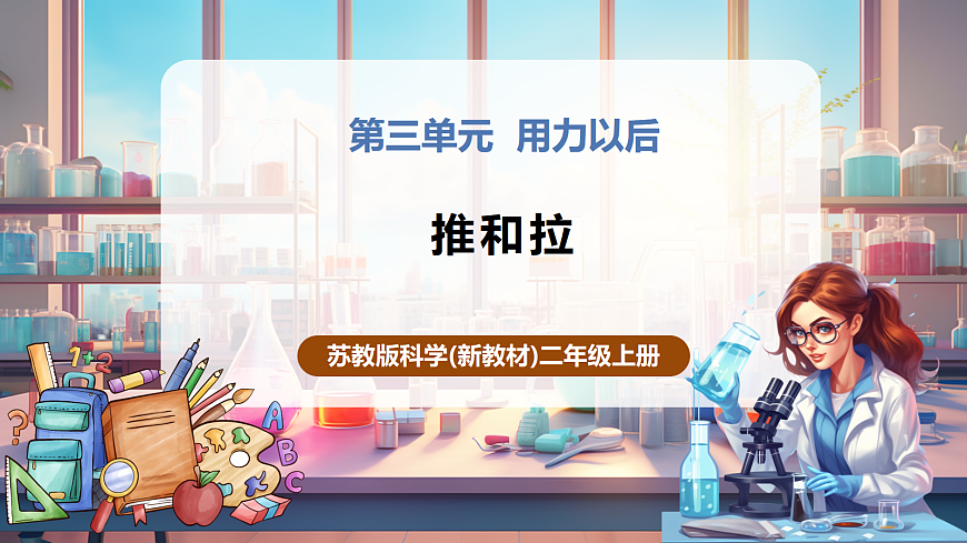 【教学评一体化】3.7《推和拉》课时课件第1页