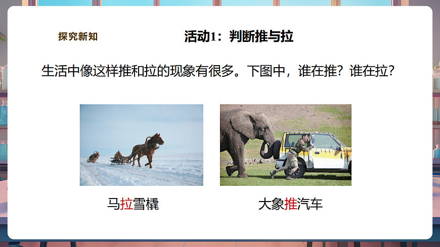 【教学评一体化】3.7《推和拉》课时课件第4页