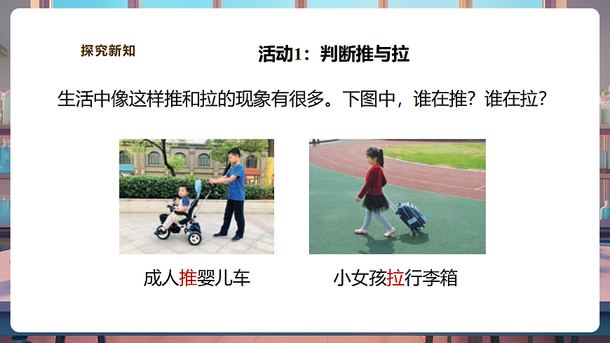 【教学评一体化】3.7《推和拉》课时课件第5页