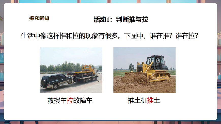 【教学评一体化】3.7《推和拉》课时课件第6页