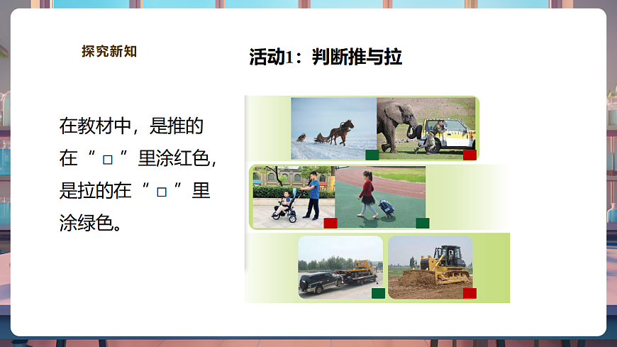 【教学评一体化】3.7《推和拉》课时课件第7页