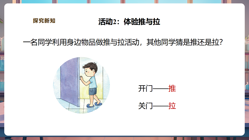 【教学评一体化】3.7《推和拉》课时课件第8页