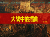2.2《大战中的插曲》课件 2025-2026学年统编版高二语文选择性必修上册
