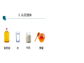 小学科学新苏教版三年级上册第二单元5.认识液体教学课件（2025秋）