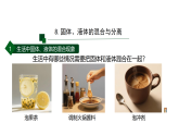 小学科学新苏教版三年级上册第二单元8.固体、液体的混合与分离教学课件（2025秋）