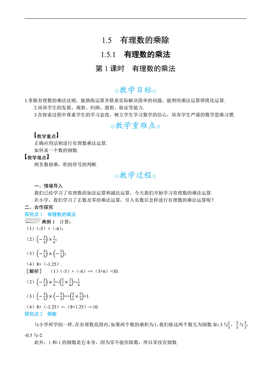 1.5.1  第1课时　有理数的乘法第1页