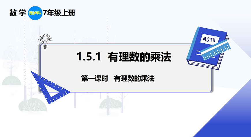 1.5.1 第1课时 有理数的乘法第1页