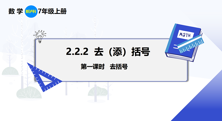 2.2.2 第1课时 去括号第1页