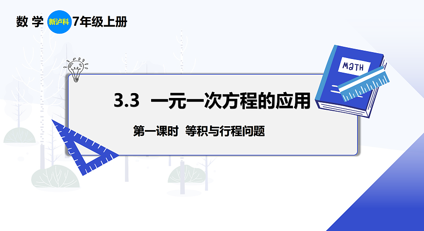 3.3 第1课时 等积与行程问题第1页