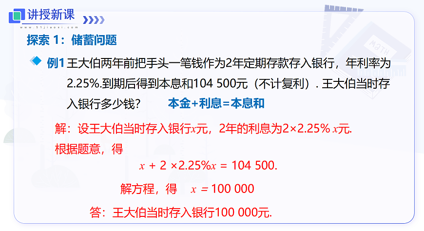 3.3 第2课时 利率与销售问题第5页