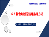 6.3复合判断的演绎推理方法 课件-2025-2026学年高中政治统编版选择性必修三逻辑与思维