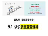9.1认识质量互变规律 课件-2025-2026学年高中政治统编版选择性必修三逻辑与思维