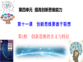 11.1创新思维的含义与特征 课件-2025-2026学年高中政治统编版选择性必修三逻辑与思维