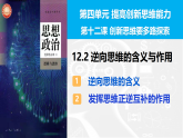12.2逆向思维的含义与作用 课件-2025-2026学年高中政治统编版选择性必修三逻辑与思维