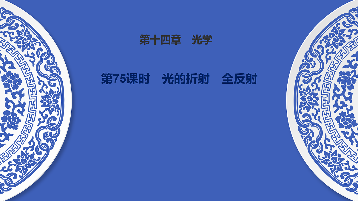 第75课时　光的折射　全反射第1页