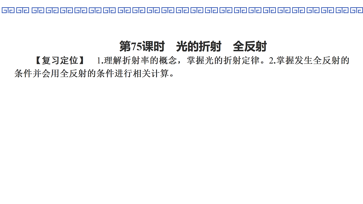 第75课时　光的折射　全反射第4页