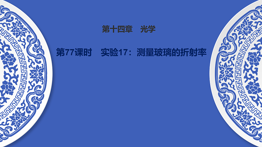 第77课时　实验17：测量玻璃的折射率第1页