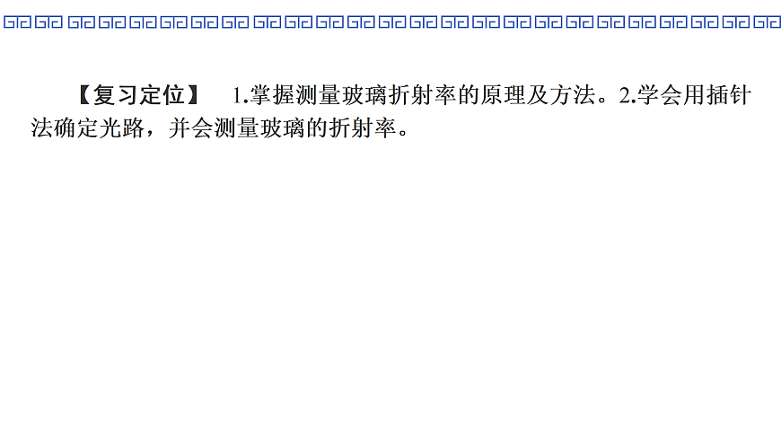 第77课时　实验17：测量玻璃的折射率第2页