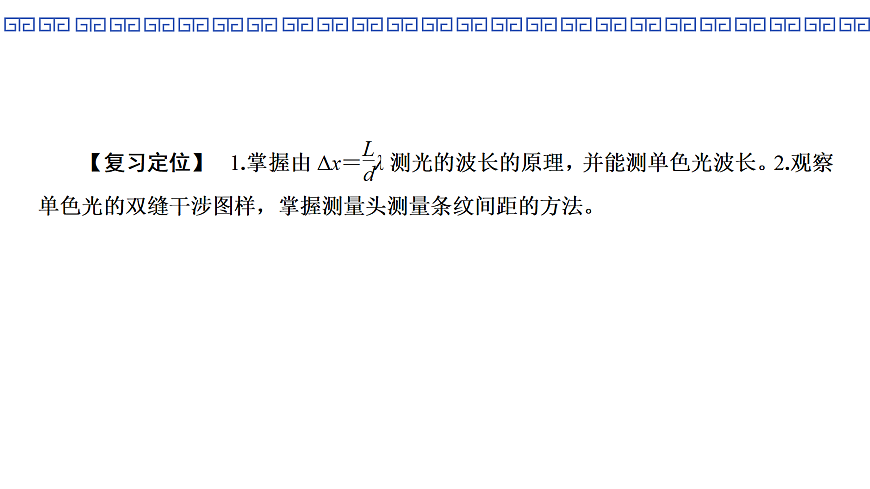 第78课时　实验18：用双缝干涉实验测量光的波长第2页