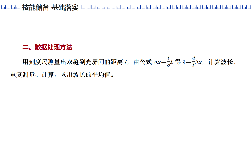 第78课时　实验18：用双缝干涉实验测量光的波长第7页