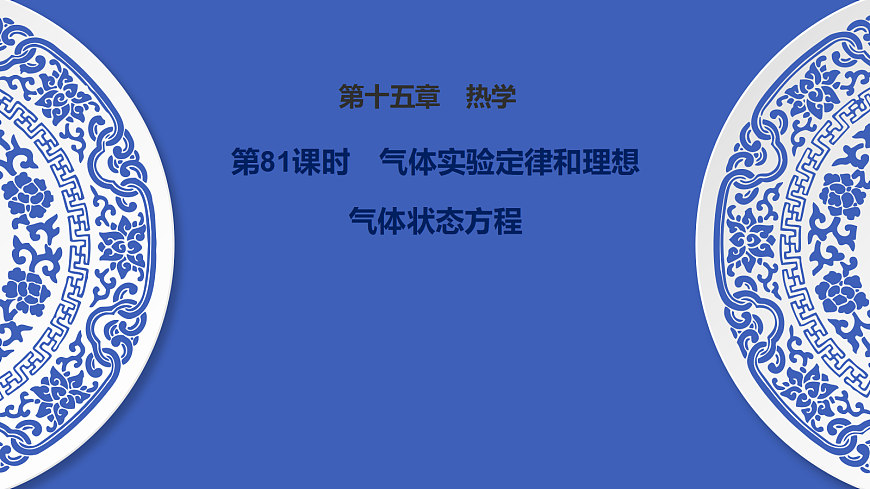 第81课时　气体实验定律和理想气体状态方程第1页