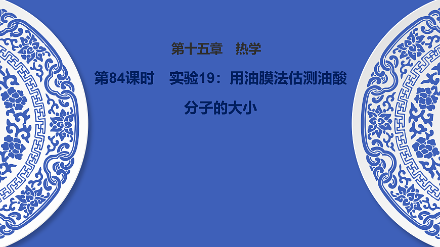 第84课时　实验19：用油膜法估测油酸分子的大小第1页