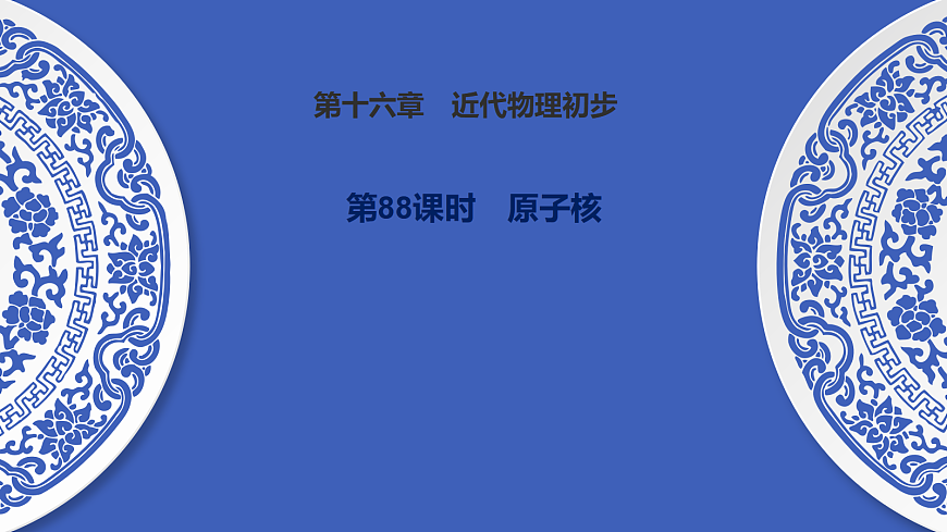 第88课时　原子核第1页