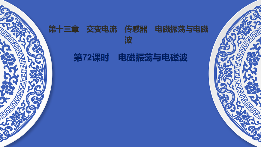 第72课时　电磁振荡与电磁波第1页