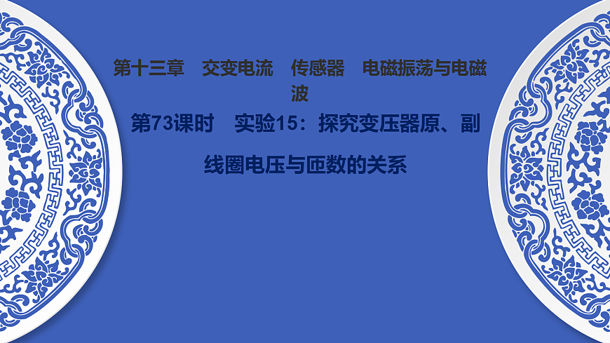 第73课时　实验15：探究变压器原、副线圈电压与匝数的关系第1页