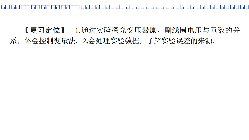 第73课时　实验15：探究变压器原、副线圈电压与匝数的关系第2页