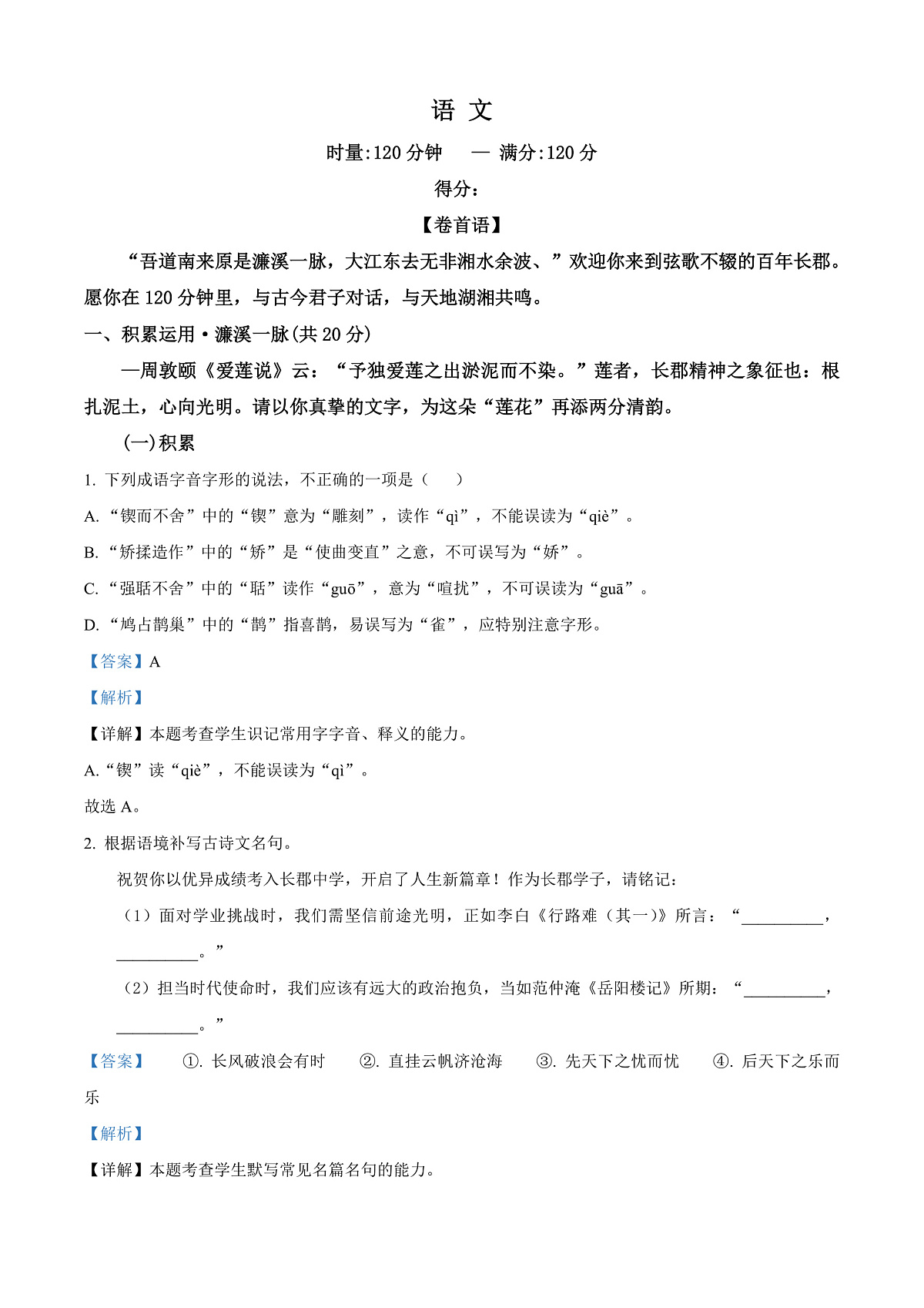 湖南省长沙市长郡中学2025-2026学年高一上学期综合能力检测（入学考试）语文试卷  Word版含解析第1页