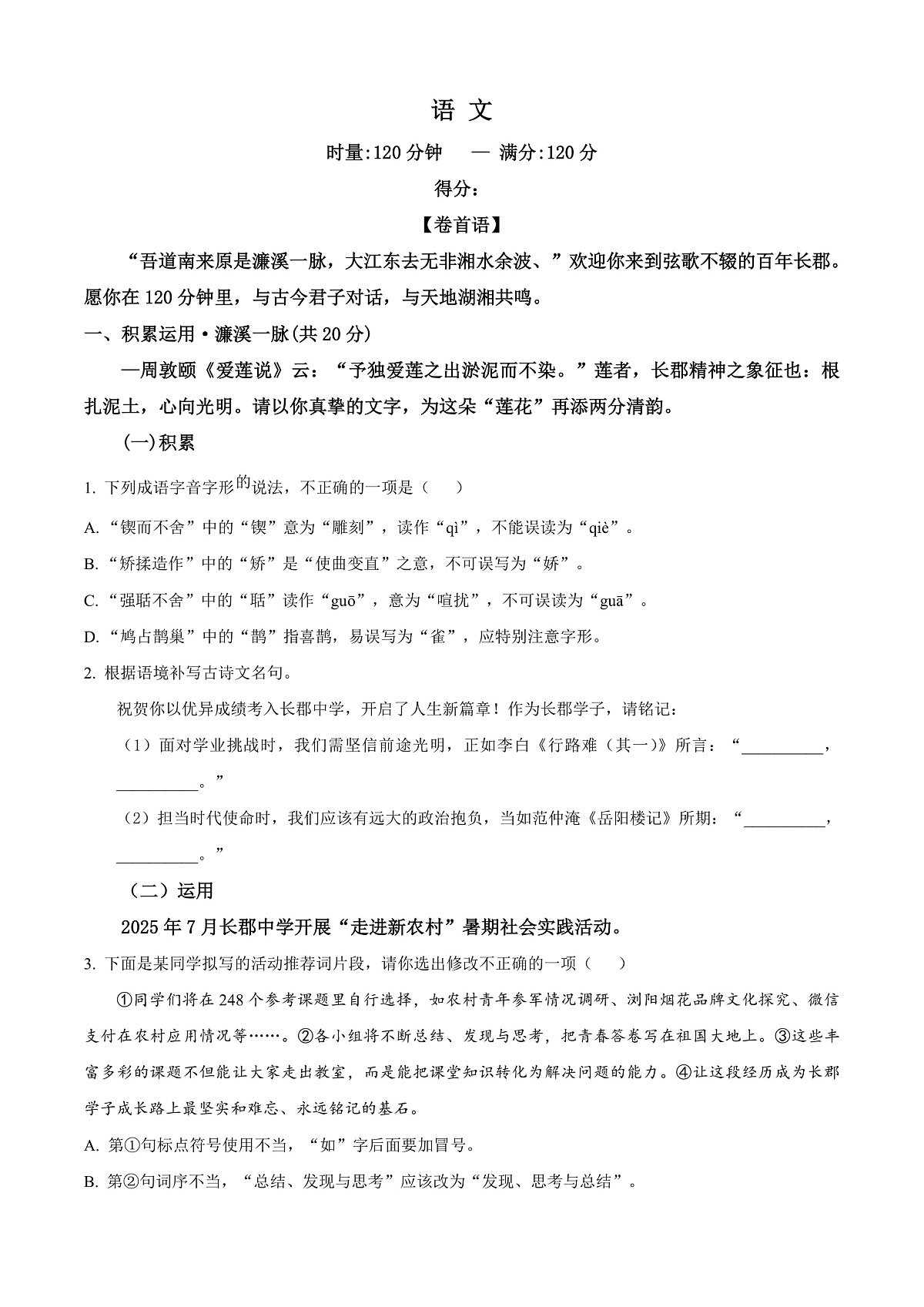 湖南省长沙市长郡中学2025-2026学年高一上学期综合能力检测（入学考试）语文试卷  Word版无答案第1页