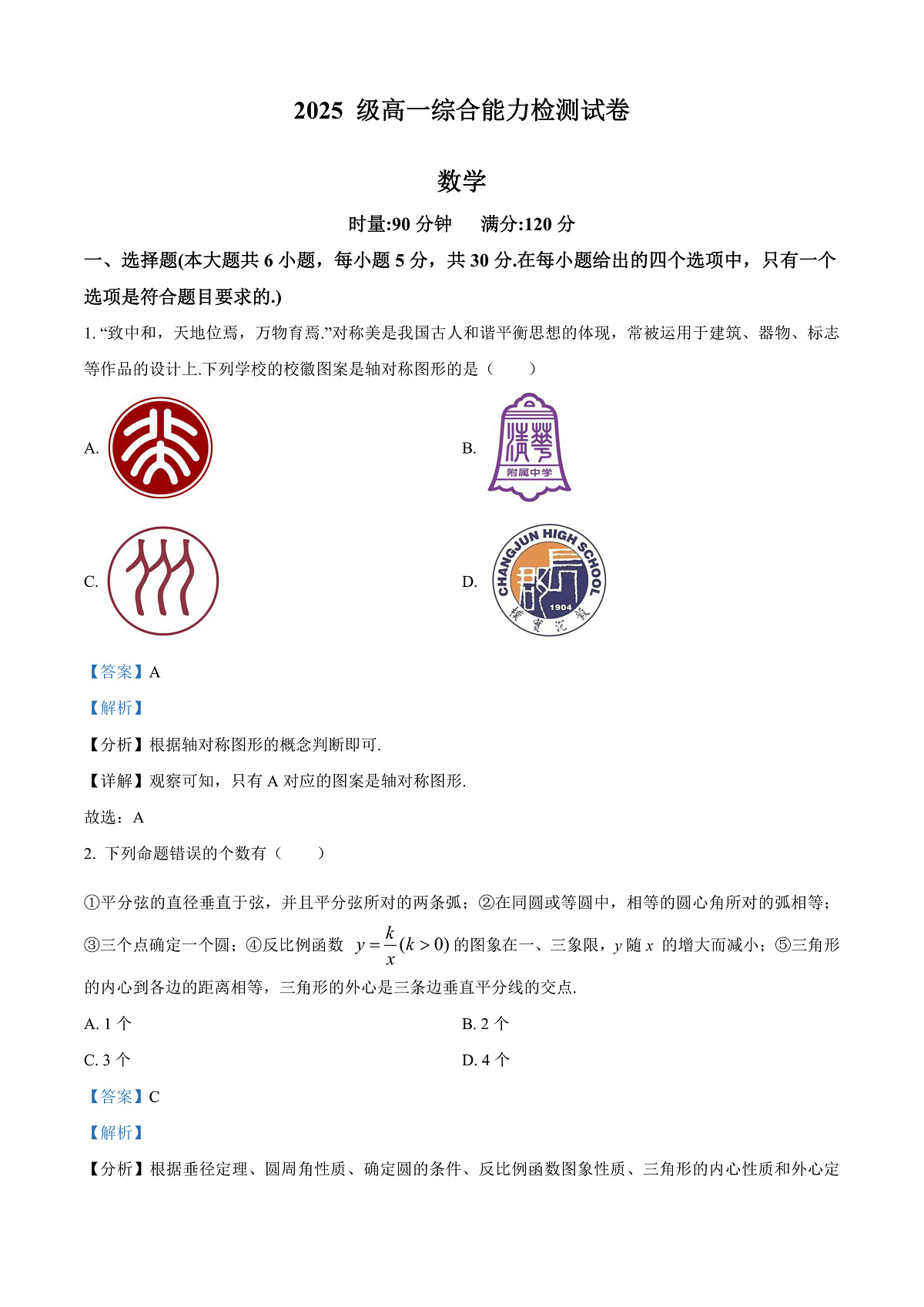 湖南省长沙市长郡中学2025-2026学年高一上学期综合能力检测（入学考试）数学试卷  Word版含解析第1页